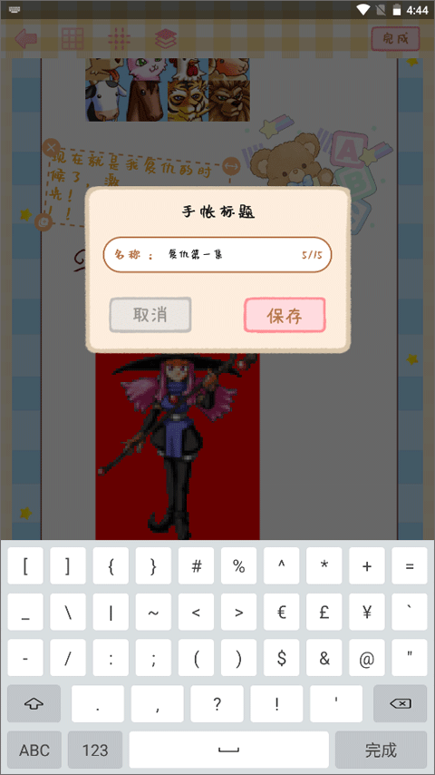天天手帐贴贴软件