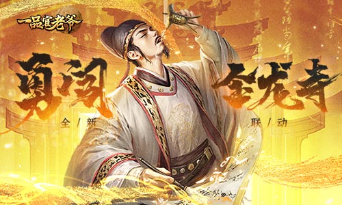 《一品官老爷》全新联动闪亮登场!豪华大礼等你来领!