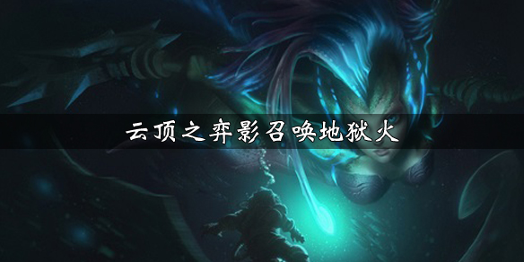 云顶之弈
