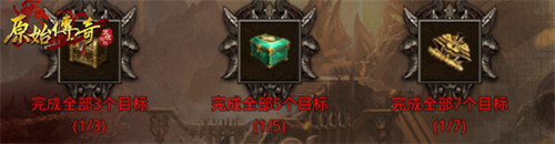 《原始传奇》奖励怎么拿?七日豪礼来助力!