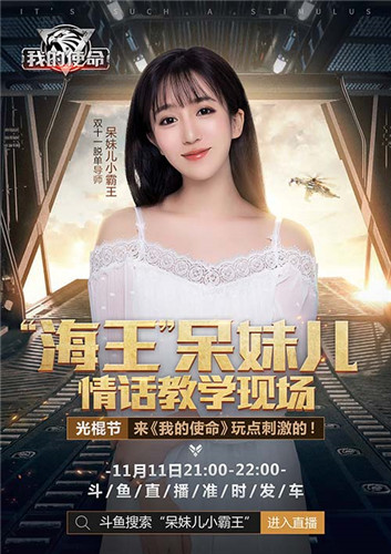呆妹儿情话教学《我的使命》光棍节福利预告