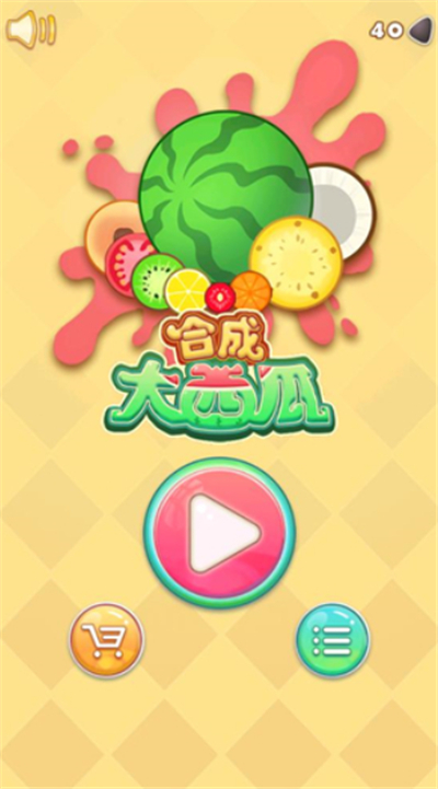 合成大西瓜单机