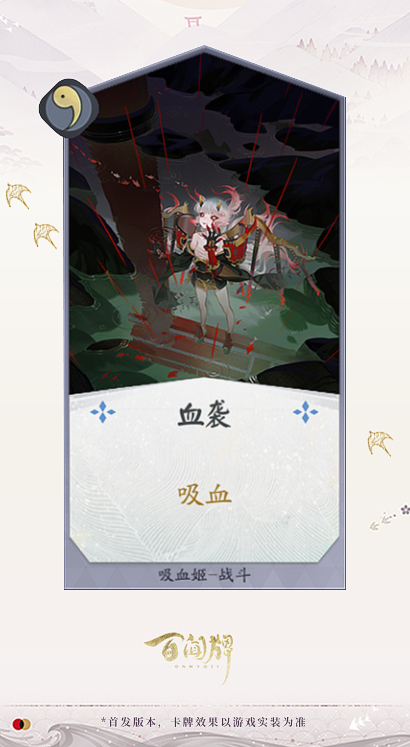 阴阳师百闻牌