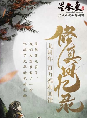 《星辰变》九周年新服全新转职！百万福利今日领取