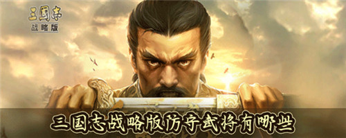 三国志战略版