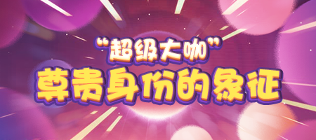 《推理学院》超级大咖2019全新详解,一起加入豪华俱乐部
