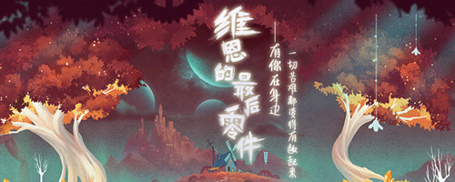 维恩的最后零件