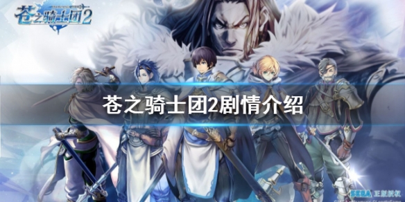 苍之骑士团2