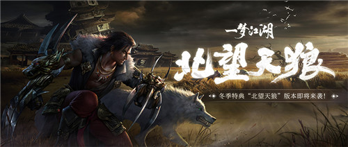 北望天狼《一梦江湖》冬季版本更新大爆料