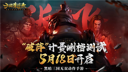 破阵!《三国诛将录》计费测试定档!5月18日等你再战黑暗三国!