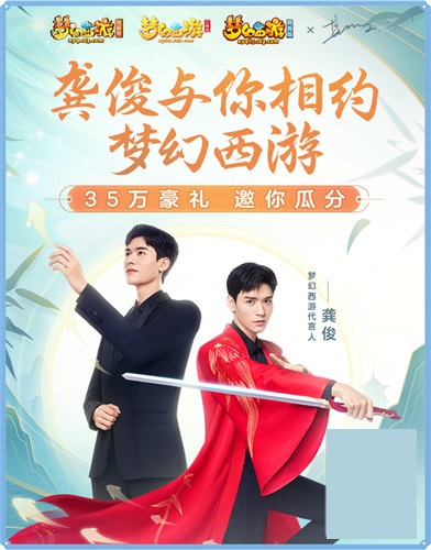 与俊为友，共赴三界！《梦幻西游三维版》全新代言人龚俊惊艳降临