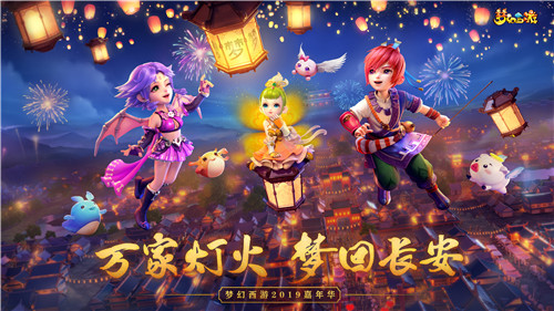 万家灯火 梦回长安,梦幻西游2019嘉年华亮点前瞻