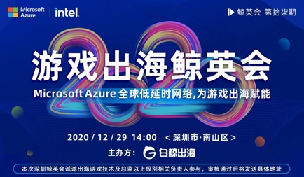 游戏出海鲸英会 | 白鲸出海携手Microsoft Azure 为本土游戏出海赋能