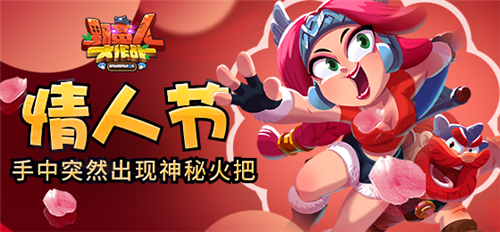《野蛮人大作战》情人节?手中突然出现神秘火把