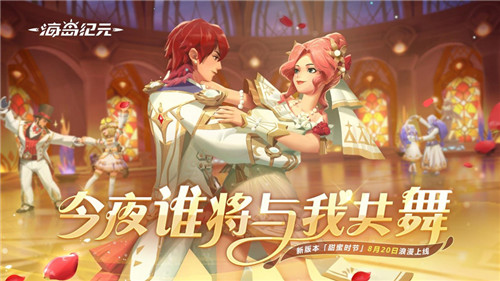 舞会浪漫开启！《海岛纪元》“甜蜜时节”版本明日上线