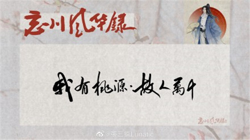 《忘川风华录》汉字风华手写大赛开启！千年风华，尽书于此