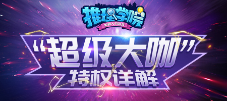 《推理学院》超级大咖2019全新详解,一起加入豪华俱乐部