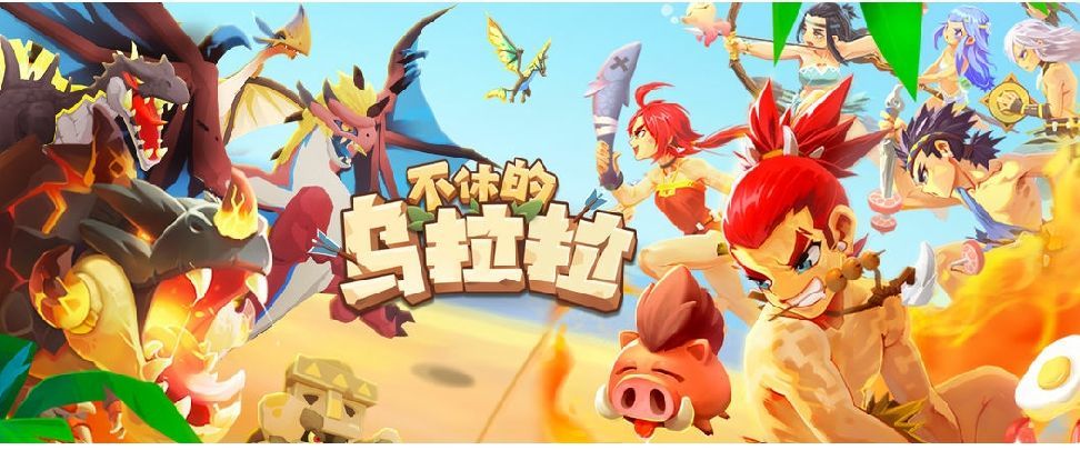 不休的乌拉拉