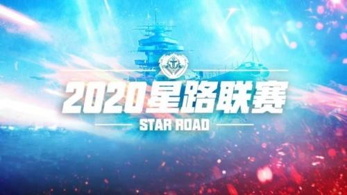 2020赛季《巅峰战舰》星路联赛正式启动!