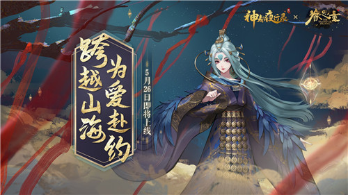跨越山海,为爱赴约!《神都夜行录》X《眷思量》联动重磅定档!
