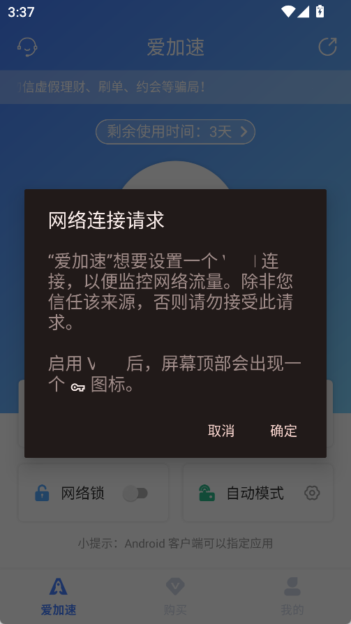 爱加速App免费版