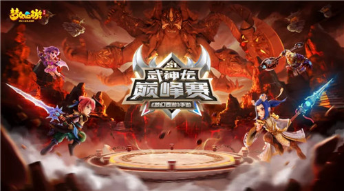 角逐梦幻之巅，《梦幻西游》手游首届武神坛巅峰赛季后赛即将开启