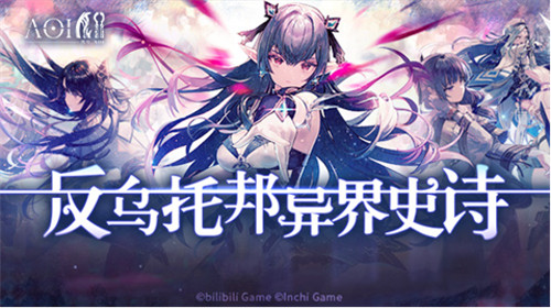 反乌托邦异界史诗手游《代号AOI》预约正式开启!于无罪世界咏叹神意!