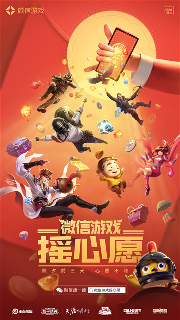  引爆亿万玩家狂欢!一年一度微信摇心愿正式启动