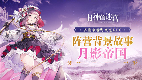 命数如织《月神的迷宫》月影帝国阵营背景介绍