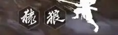 黑神话悟空
