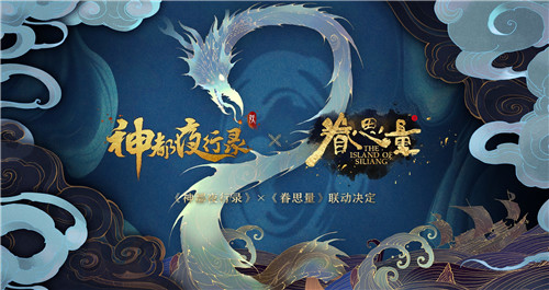 跨越山海,为爱赴约!《神都夜行录》X《眷思量》联动重磅定档!