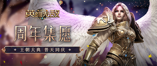《魔法门之英雄无敌：王朝》1周年主题站火热上线！精彩活动不停歇！