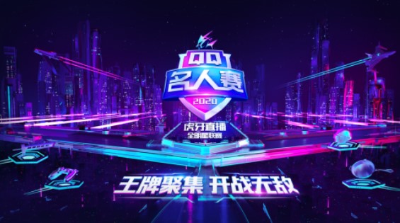QQ名人赛《王者荣耀》:虎牙呆呆、青春成功晋级!