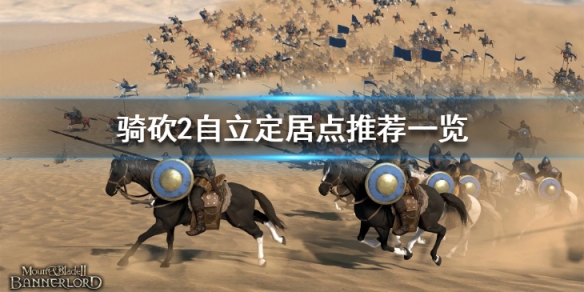 骑马与砍杀2