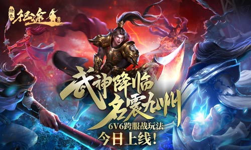 武神降临,名震九州!《绿色征途》手游新资料片今日来袭!