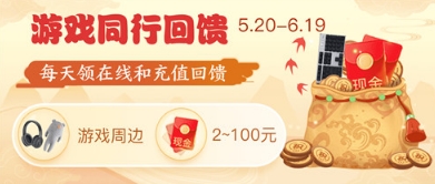 玩游戏领回馈！网易游戏520玩家福利重磅上线
