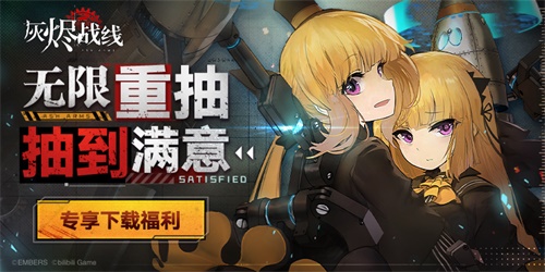 B站新游《灰烬战线》苹果商店预订开启，9月23日全平台公测 