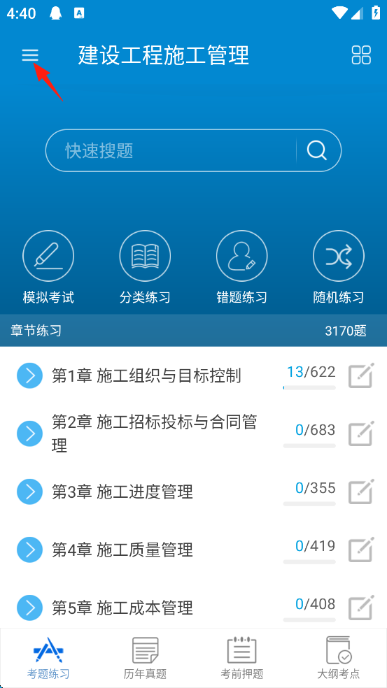 二级建造师软件
