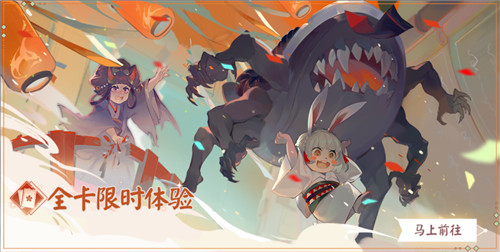 全卡限免!《阴阳师:百闻牌》半岁庆海量福利携山兔异画来了