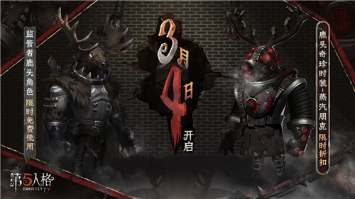 蒸汽朋克《第五人格》鹿头奇珍时装限时折扣开启！
