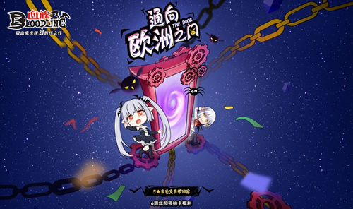 《血族》手游6周年盛典宣传PV今日首曝！登录游戏送十连！