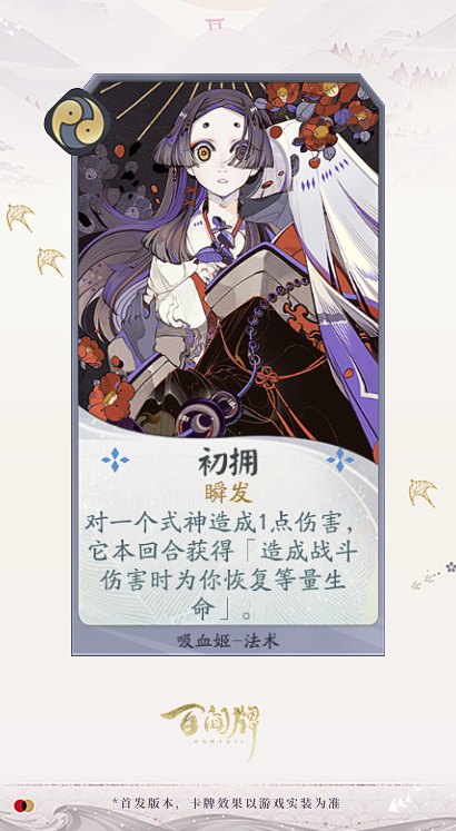 阴阳师百闻牌