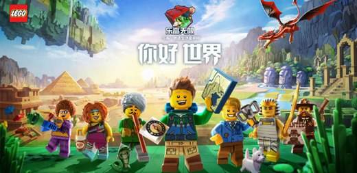 乐高无限