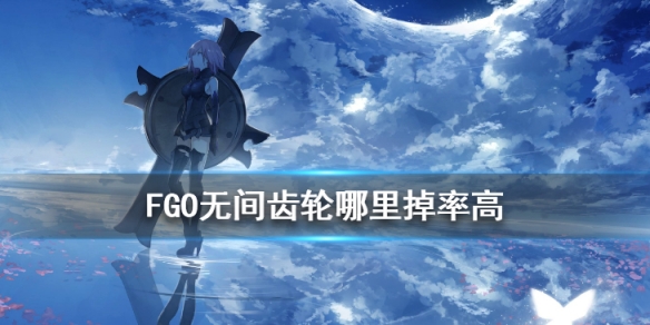 命运冠位指定