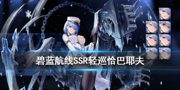 碧蓝航线