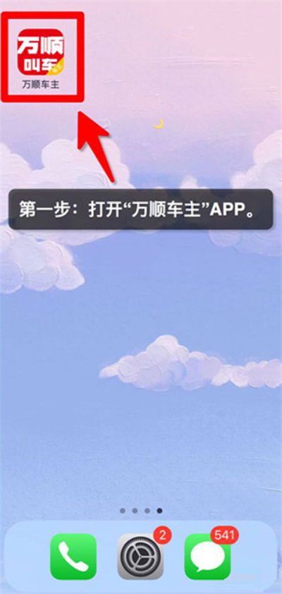 万顺车主端