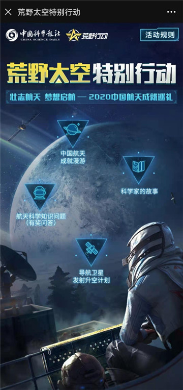《荒野行动》x中国科学报社合作今日开启，助力青少年中国航天梦