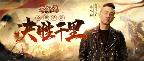 《热血合击》临近对垒，帮主陈小春坐筹帷幄决胜千里！