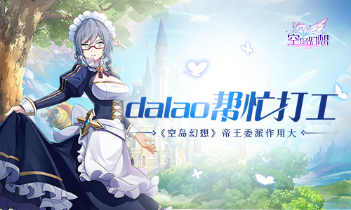 dalao帮忙打工?《空岛幻想》帝王委派作用大!