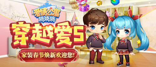 穿越爱5 ：《爱情公寓消消消》家装春节焕新欢迎您！